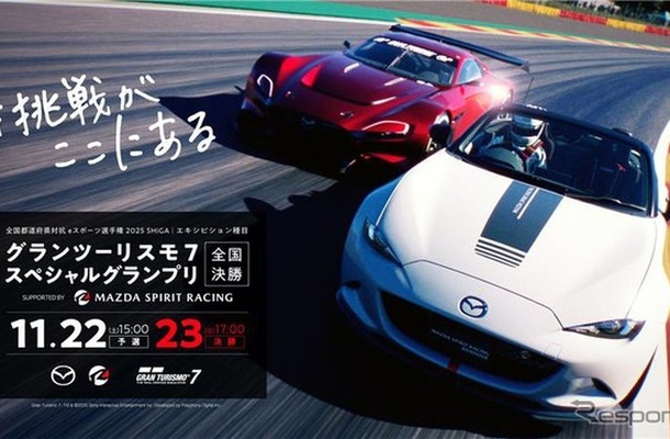 全国都道府県対抗eスポーツ選手権 2025 SHIGA「グランツーリスモ７」スペシャルグランプリ