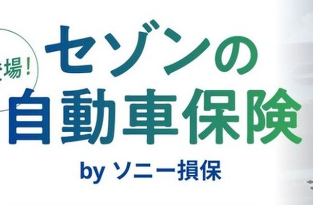「セゾンの自動車保険 by ソニー損保」