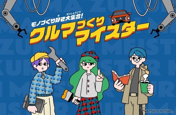 ウェブサイト「クルマづくりマイスター」