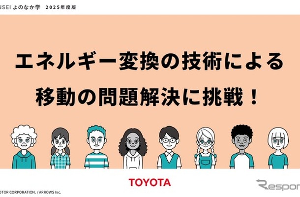 トヨタとエネルギー変換技術を使った問題解決の手法について学べる教材を共同開発