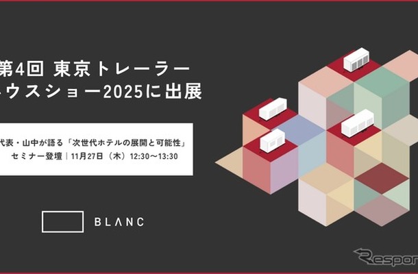 第4回 東京トレーラーハウスショー2025にBLANCが出展
