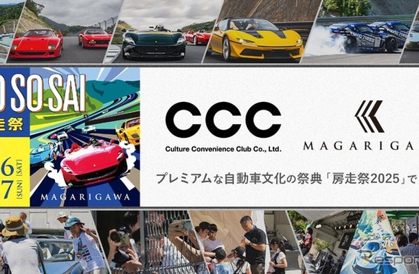プレミアムな自動車文化の祭典「房走祭2025」