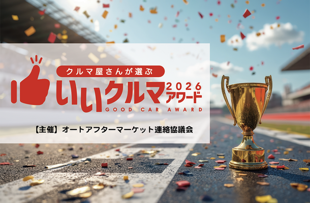 コスパやトラブルレスなど4部門で評価、プロが選ぶ「いいクルマアワード2026」Web投票受付中…26年1月20日まで