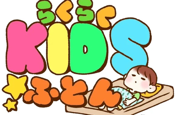 らくらくKIDSふとんロゴ