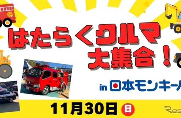 「はたらくクルマ大集合！」