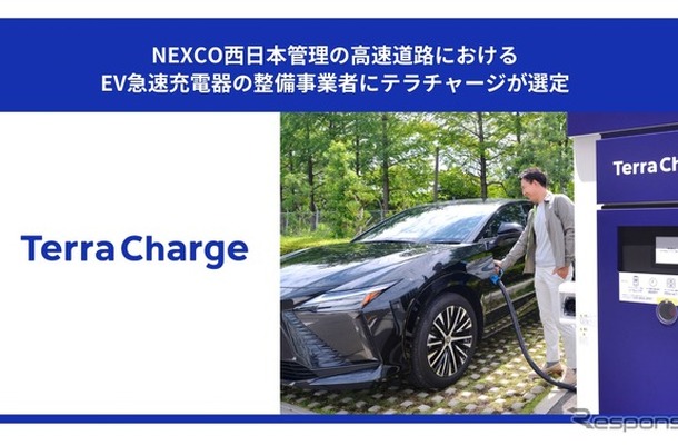 テラチャージがNEXCO西日本管理の高速道路におけるEV急速充電器の整備事業者に選定