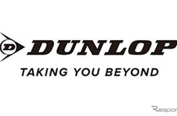 ダンロップの新ブランドステートメント「TAKING YOU BEYOND」