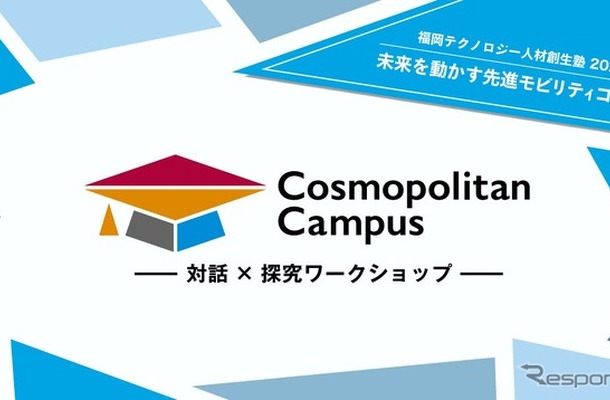 「未来を動かす先進モビリティ」をテーマにした中・高生向け産官学連携ワークショップ