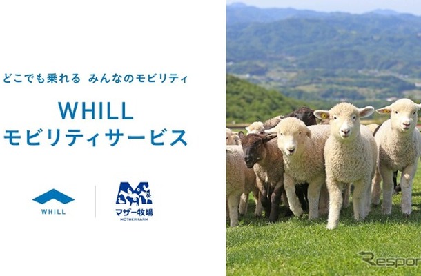 マザー牧場がWHILLモビリティサービス導入