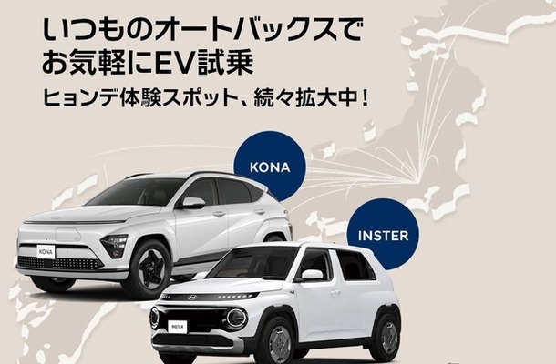 ヒョンデがオートバックス28店舗に試乗車を順次配備