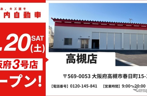 板金塗装の池内自動車が「高槻店」を12月20日オープン