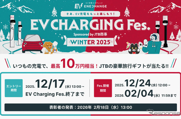 「EV充電フェス WINTER 2025」