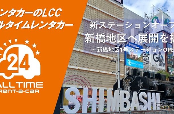オールタイムレンタカー、新橋にステーションワゴン開設