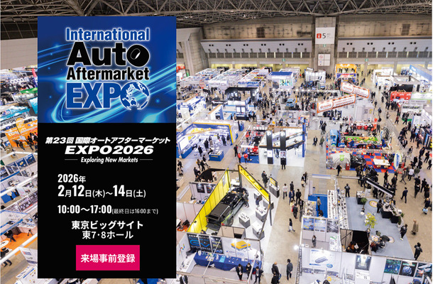 過去最大規模で開催、2/12-14『国際オートアフターマーケットEXPO2026（IAAE2026）』…注目「出展カテゴリー」をピックアップ
