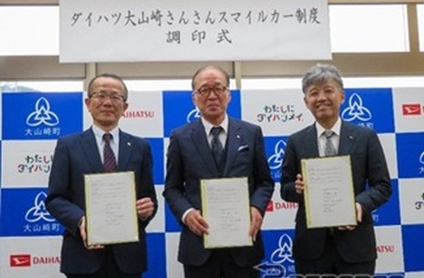 ダイハツ工業、京都府乙訓郡大山崎町、京都ダイハツ販売が「ダイハツ大山崎さんさんスマイルカー制度」に関する契約を締結