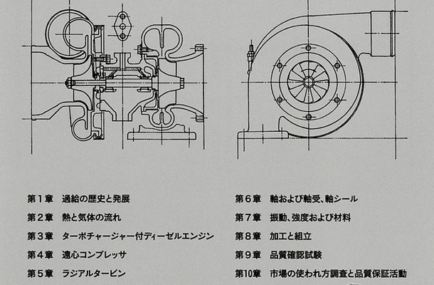 『ターボチャージャーの性能と設計』