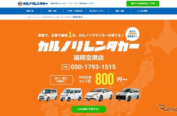 カルノリレンタカー福岡空港店オープン