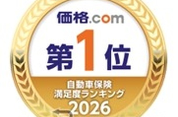 SBI損保が「価格.com 自動車保険 満足度ランキング2026」の 「総合満足度」「保険料満足度」「補償内容満足度」3部門において第１位