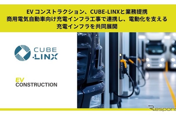EVコンストラクションがCUBE-LINXと業務提携