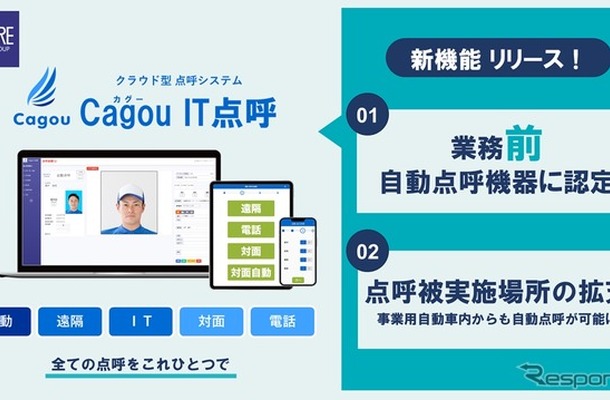 Cagou IT点呼 新機能リリース