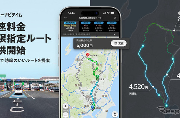 高速道路料金の上限を設定したルート検索を開始したナビタイム