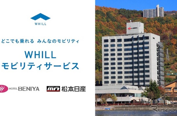 ホテル紅やと松本日産自動車が免許不要の近距離モビリティ「WHILL（ウィル）」をホテル紅やでレンタル