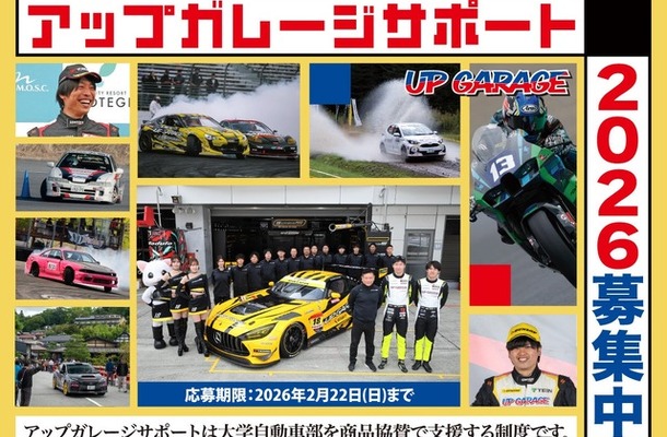 モータースポーツに励む学生を支援するプロジェクト「アップガレージサポート」