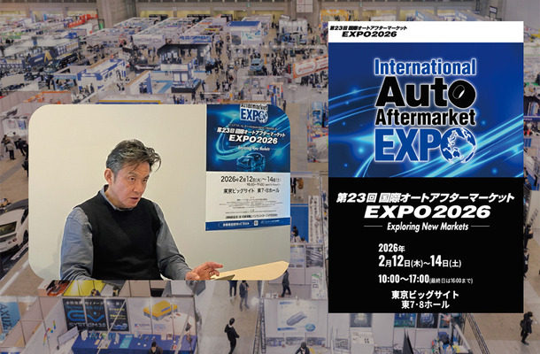 2月12日開幕【国際オートアフターマーケットEXPO2026】激変する自動車アフター業界の注目トピックや最新商材が集結… IAAE 松永事務局長に「見どころ」を聞く