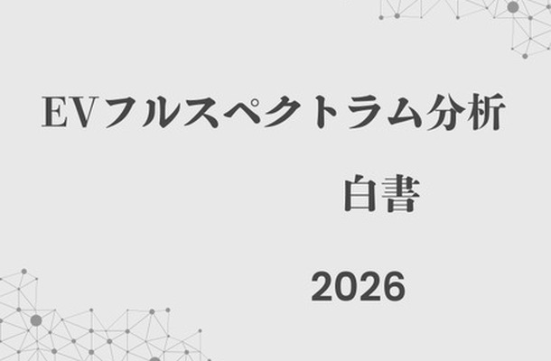 『EVフルスペクトラム分析白書2026年版』