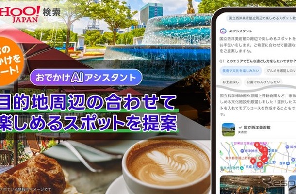 「おでかけAIアシスタント」に「合わせて楽しめる周辺スポット提案」機能