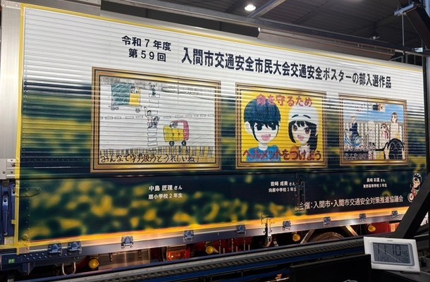 入間市内の児童・生徒が描いた交通安全ポスター・標語を車体にラッピングしたトラック