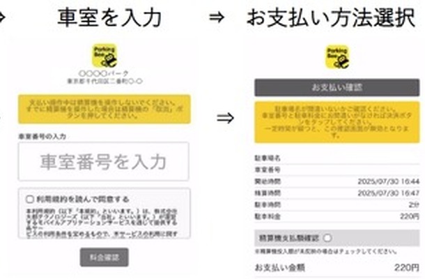 駐車場精算アプリ「ParkingBee」がWebブラウザ決済に対応