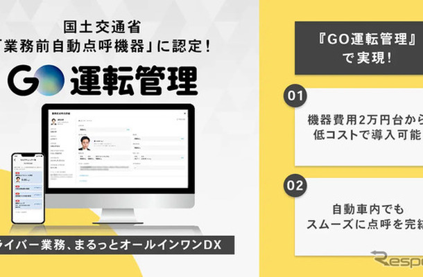『GO運転管理』が国土交通省の「業務前自動点呼」機器認定を取得