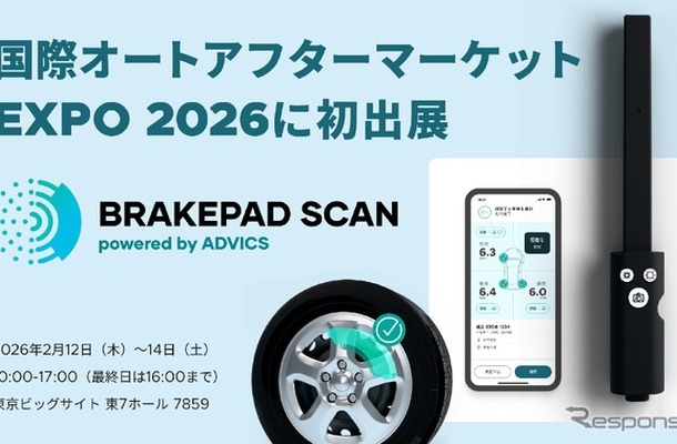 ブレーキパッド残量可視化サービス、「BRAKEPAD SCAN」をスマートドライブが出展へ…IAAE 2026