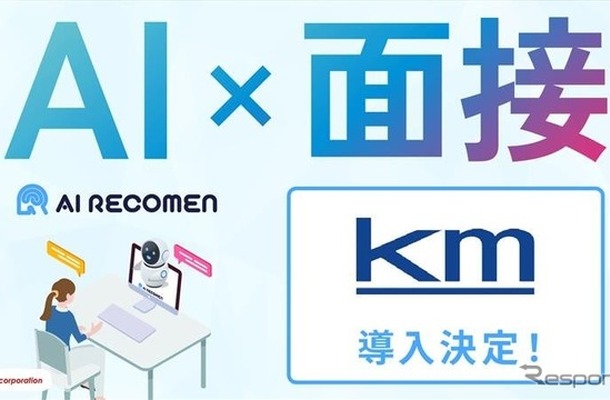 国際自動車がAI面接サービス「AI RECOMEN」導入