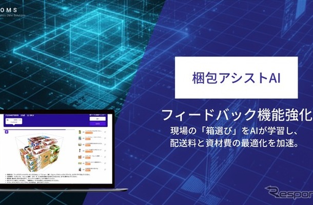 『梱包アシストAI』がフィードバック機能を強化