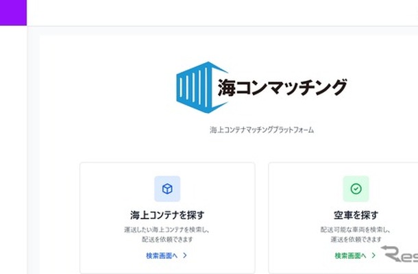 輸出入に関わる海上コンテナ輸送のマッチングサービス「海コンマッチング」