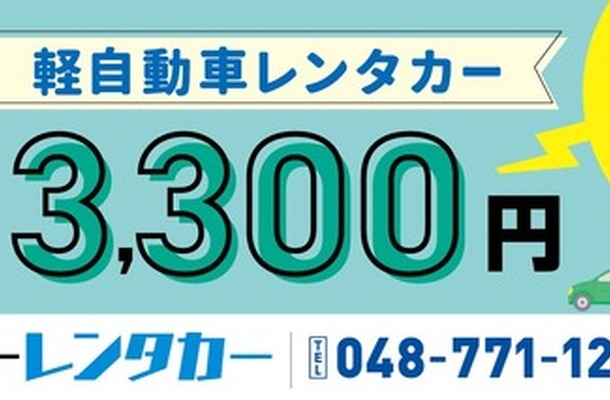 24時間3300円の格安レンタカー開始