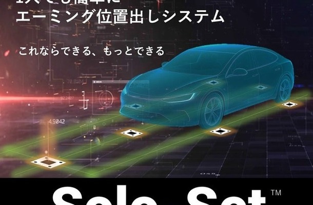 一人作業でも正確なエーミングのターゲット位置出しができるシステム「SoloSet（ソロセット）」