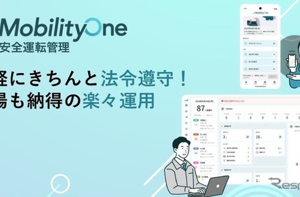 「MobilityOne 安全運転管理」