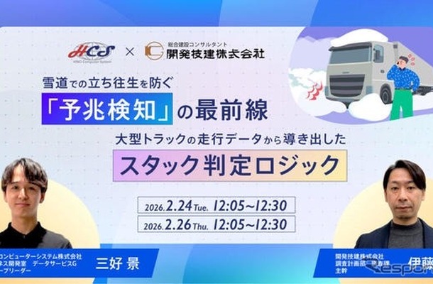 日野コンピューターシステムが大雪時の交通障害対策に関するウェビナーを開催