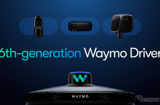 「ウェイモ」の第6世代自動運転システム