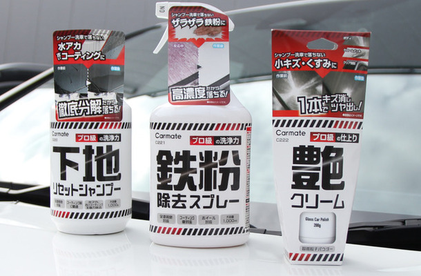 カーメイト、悩み別で選べる「プロ級の洗浄力」ボディクリーナー3種を発売