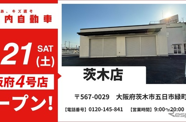 2月21日に「池内自動車 茨木店」(大阪府茨木市)をオープン