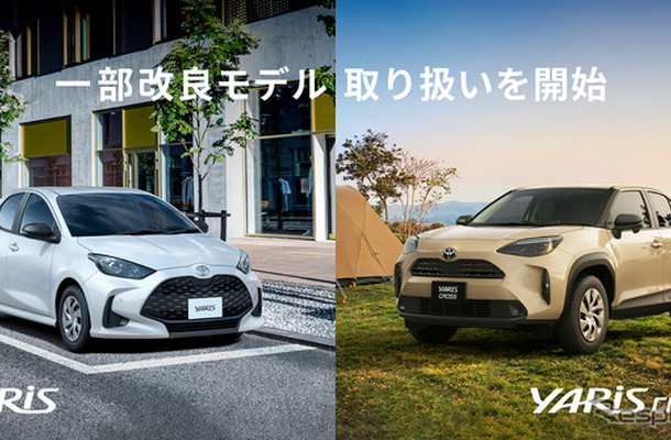KINTO、『ヤリス』『ヤリスクロス』改良モデルの取り扱い開始