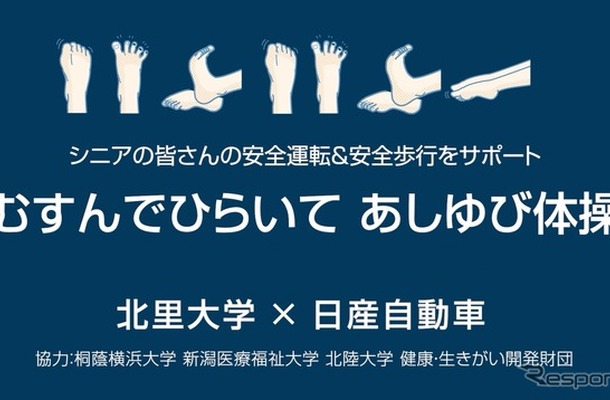 日産自動車がシニアドライバーの安全運転を促進する『むすんでひらいて あしゆび体操』を北里大学と共同で制作