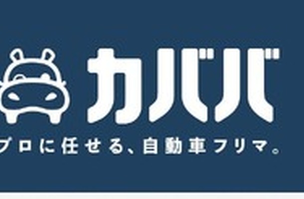 自動車フリマサービス「カババ」