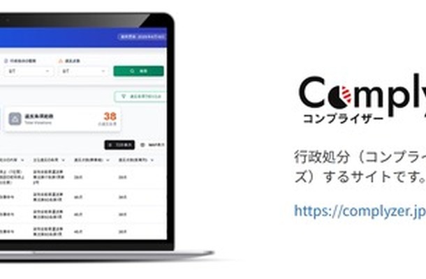 緑ナンバー事故の背景にある事業法違反を分析する“Complyzer（コンプライザー）”