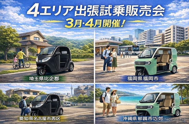 都市型3輪EV「e-NEO」が全国4エリアで出張試乗販売会