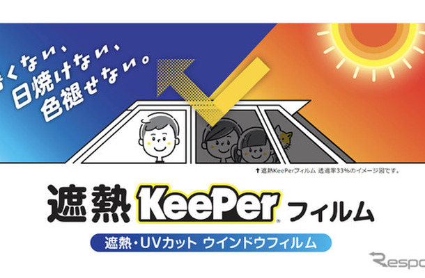 全国のキーパーラボで「遮熱キーパーフィルム」の施工販売を開始する